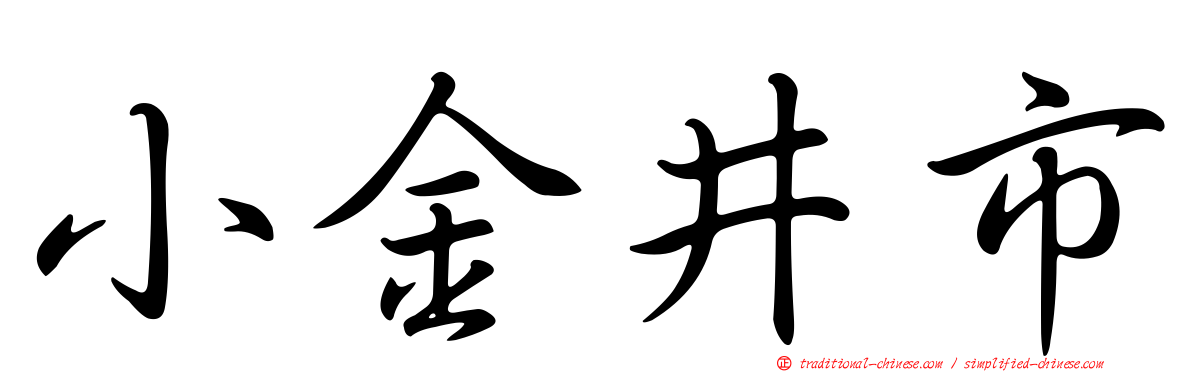 小金井市