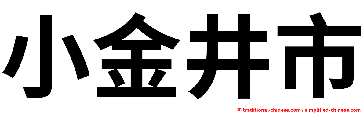 小金井市