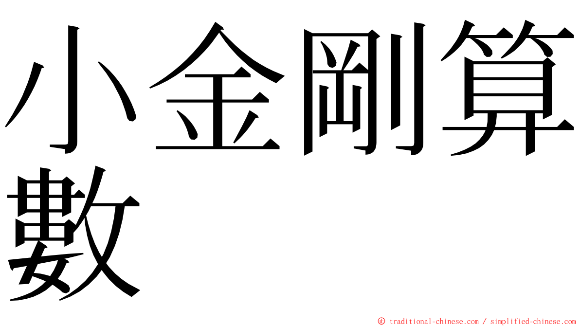 小金剛算數 ming font