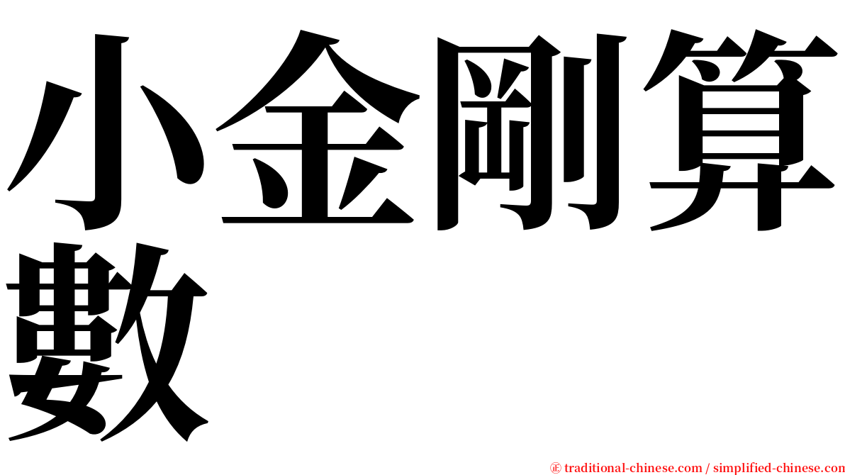 小金剛算數 serif font