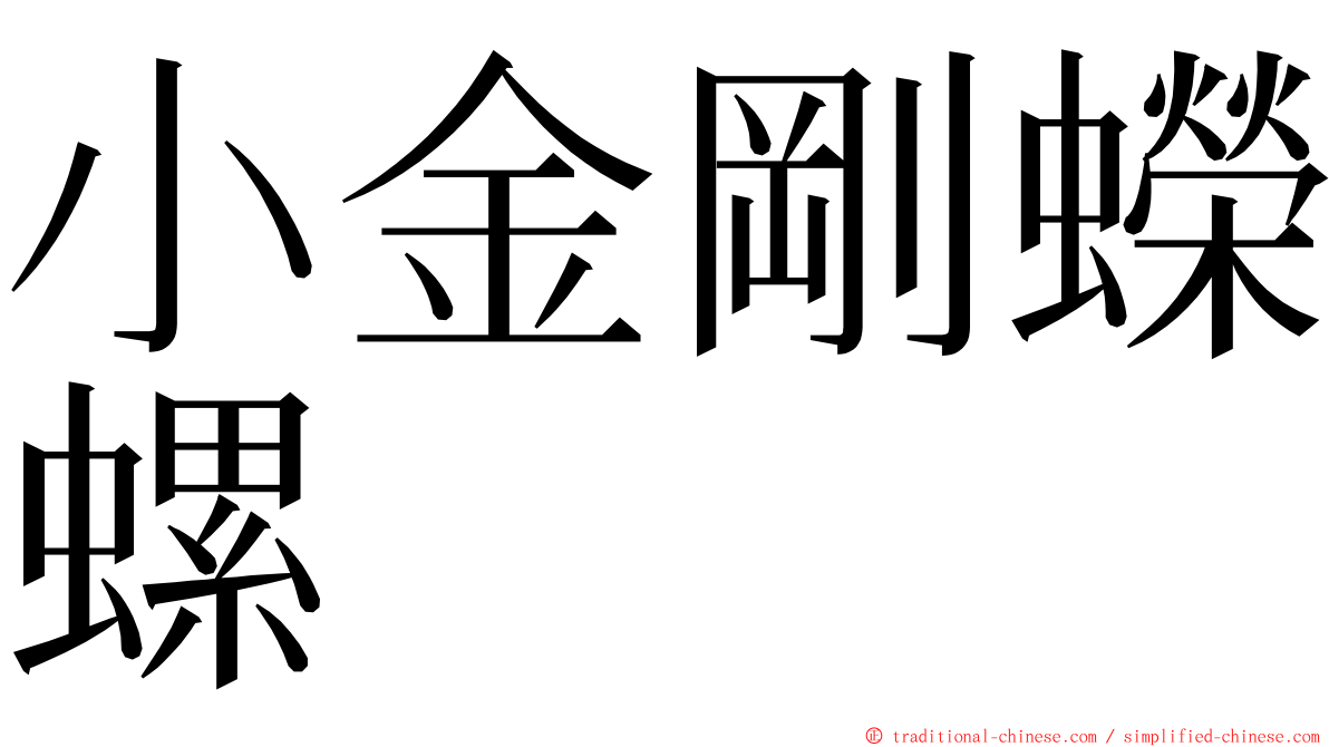 小金剛蠑螺 ming font