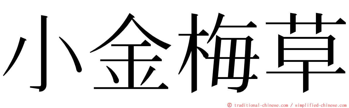 小金梅草 ming font