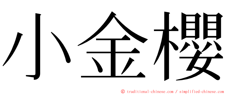 小金櫻 ming font