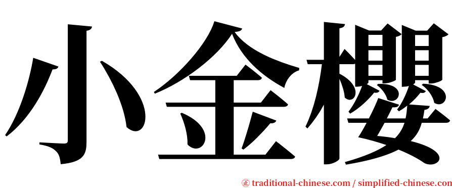 小金櫻 serif font