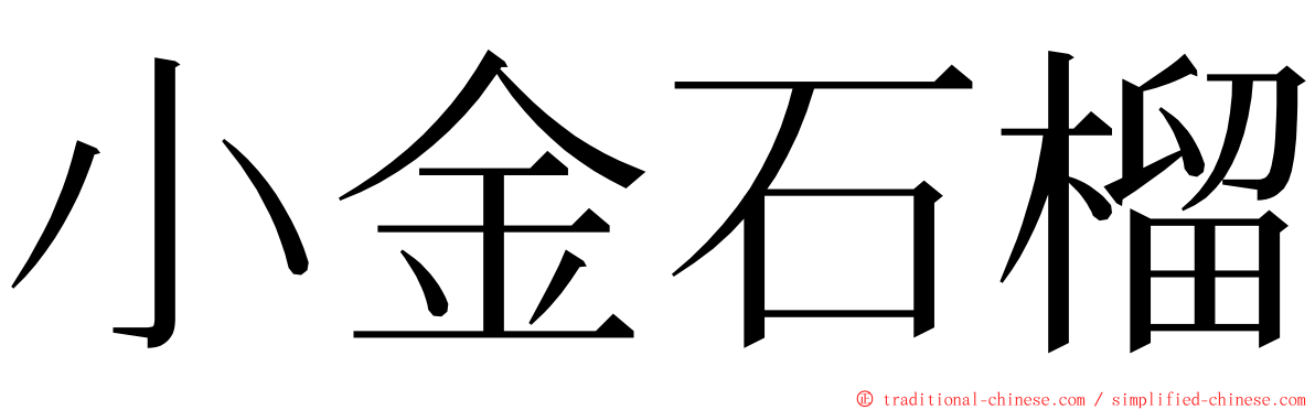 小金石榴 ming font