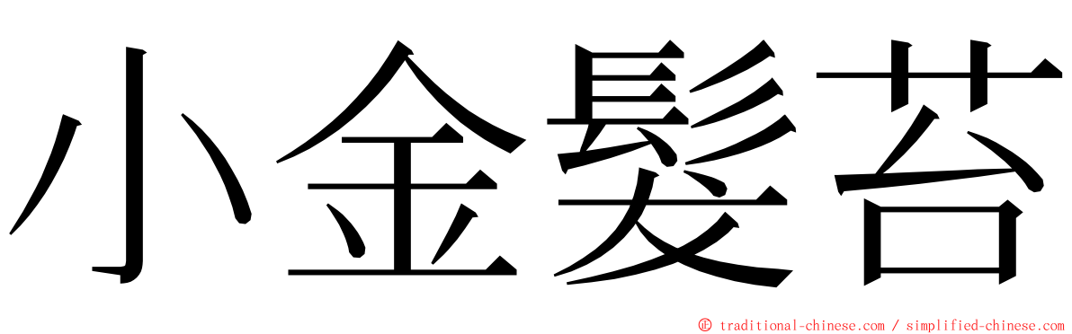 小金髮苔 ming font