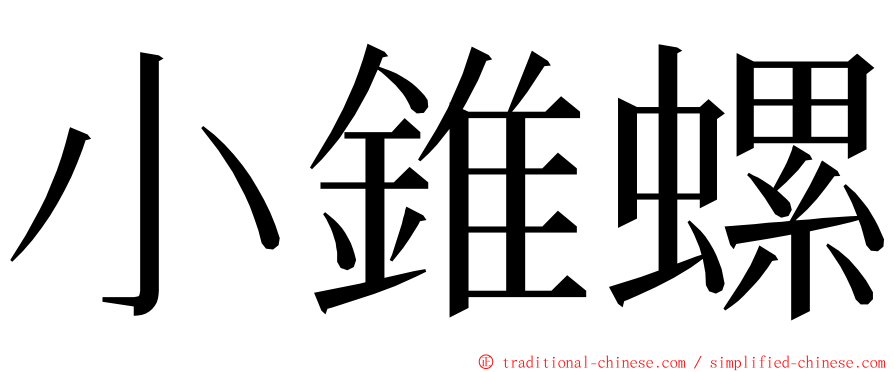 小錐螺 ming font