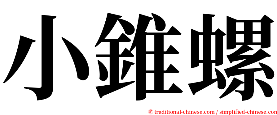 小錐螺 serif font