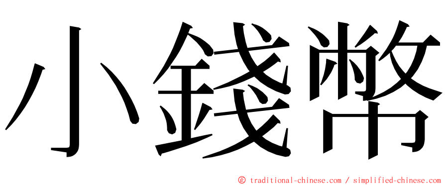 小錢幣 ming font