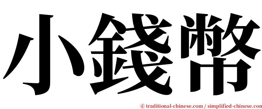 小錢幣 serif font