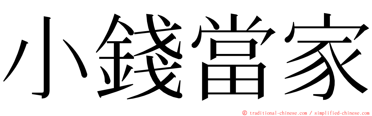 小錢當家 ming font