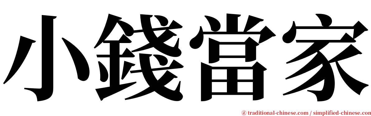 小錢當家 serif font