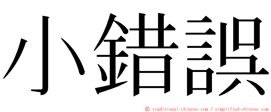 小錯誤 ming font