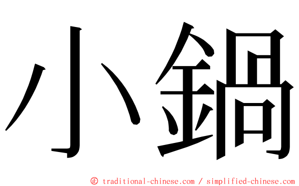 小鍋 ming font