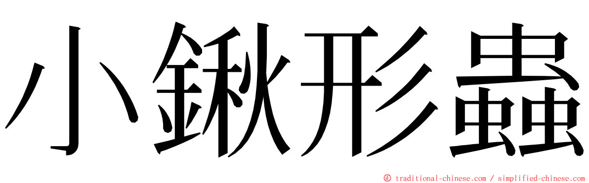 小鍬形蟲 ming font