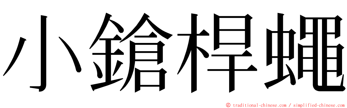 小鎗桿蠅 ming font