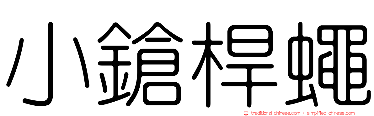 小鎗桿蠅