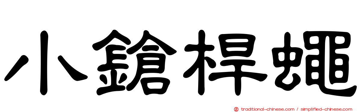小鎗桿蠅