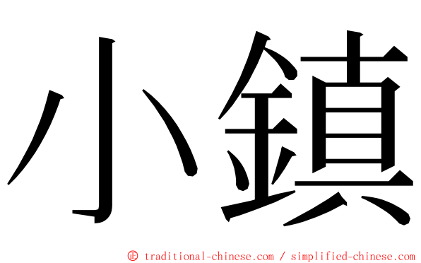 小鎮 ming font