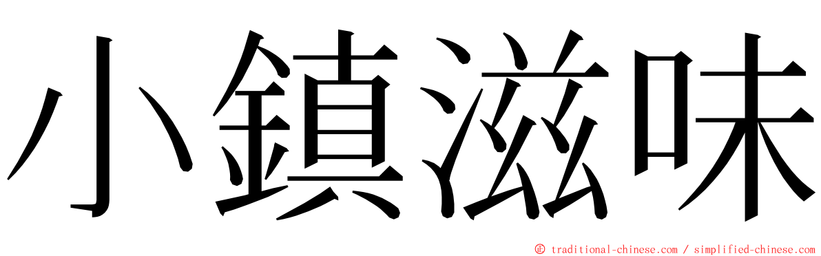 小鎮滋味 ming font