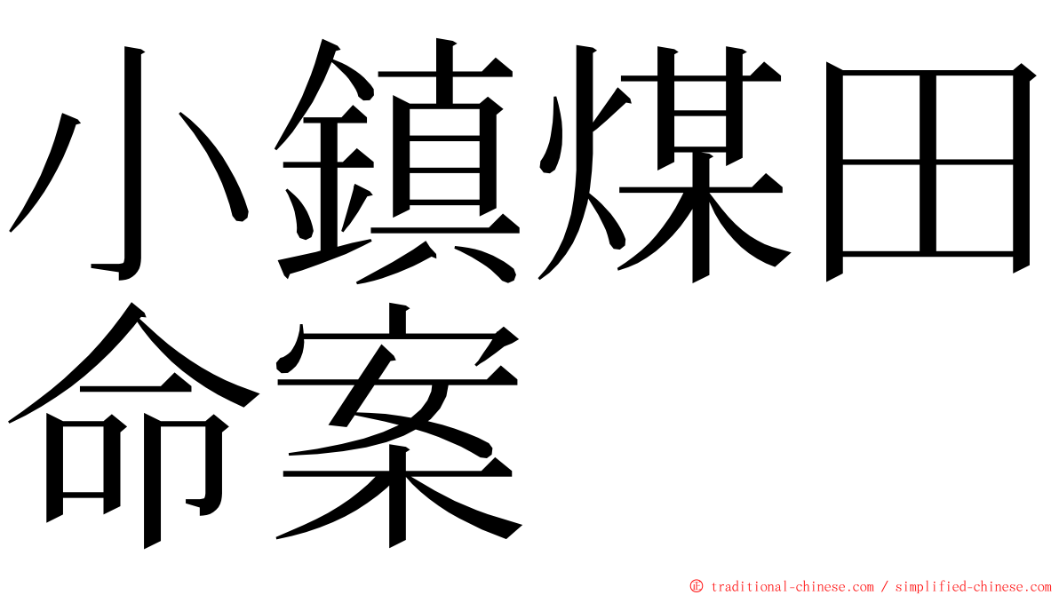 小鎮煤田命案 ming font