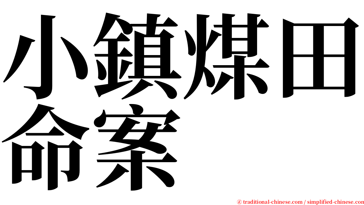 小鎮煤田命案 serif font