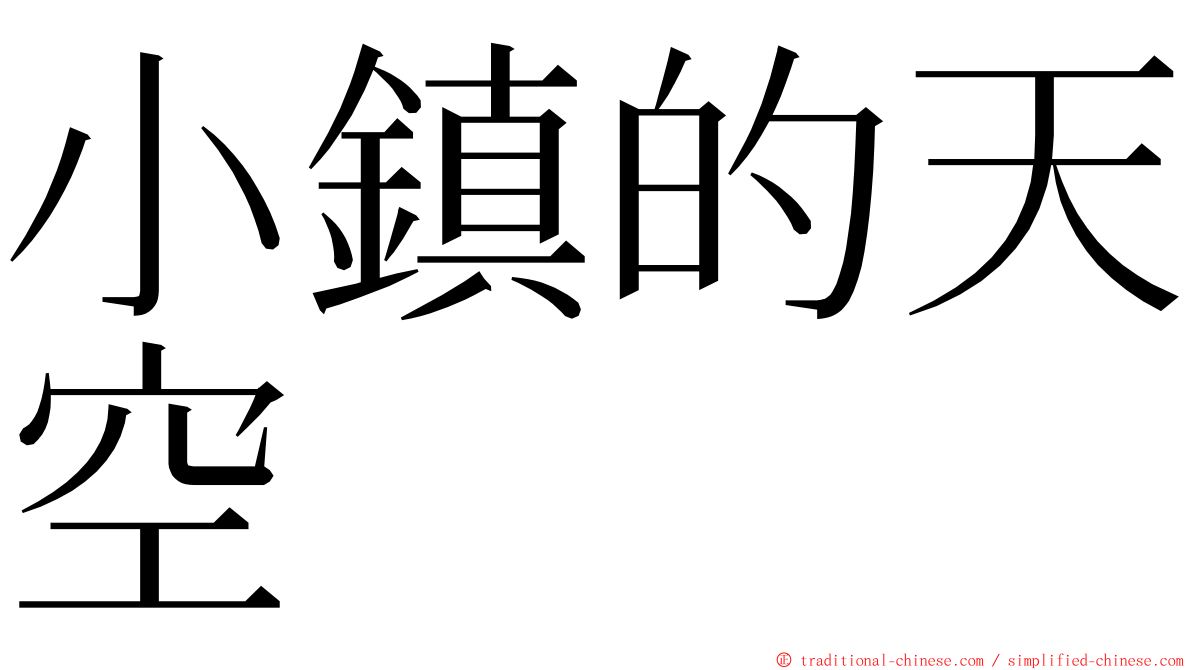 小鎮的天空 ming font