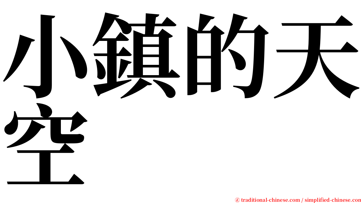 小鎮的天空 serif font