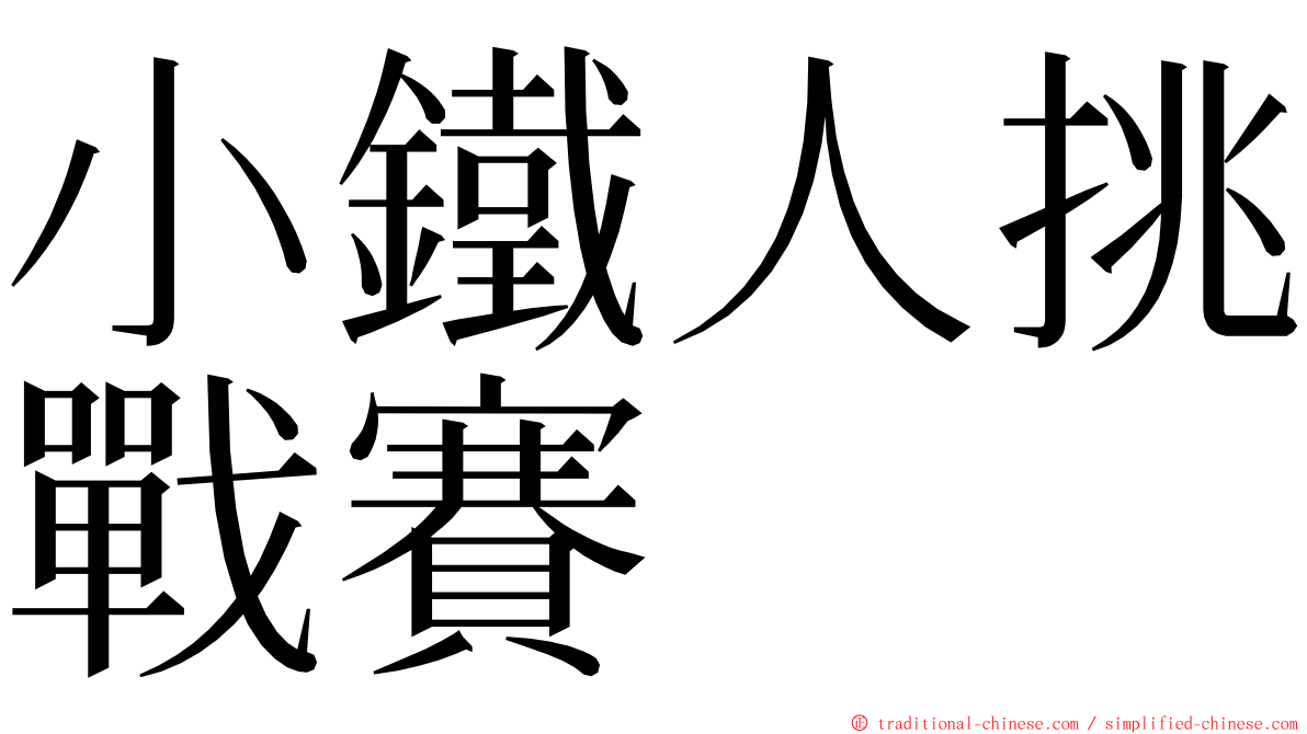 小鐵人挑戰賽 ming font