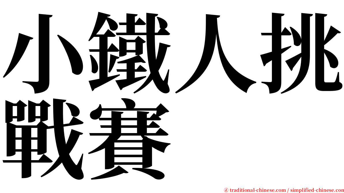 小鐵人挑戰賽 serif font