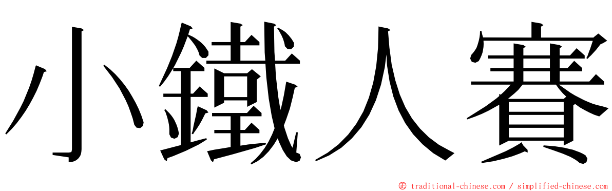 小鐵人賽 ming font