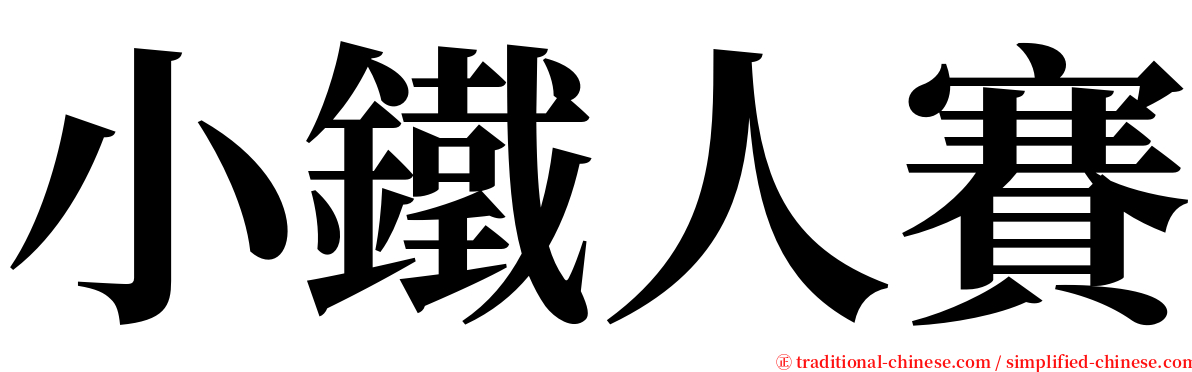 小鐵人賽 serif font