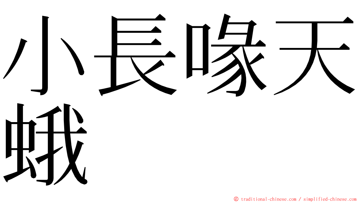 小長喙天蛾 ming font