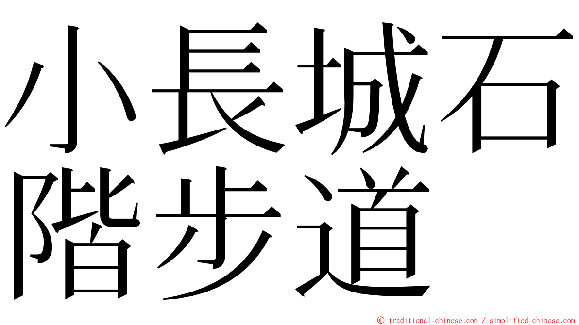 小長城石階步道 ming font