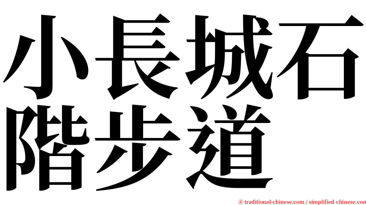 小長城石階步道 serif font