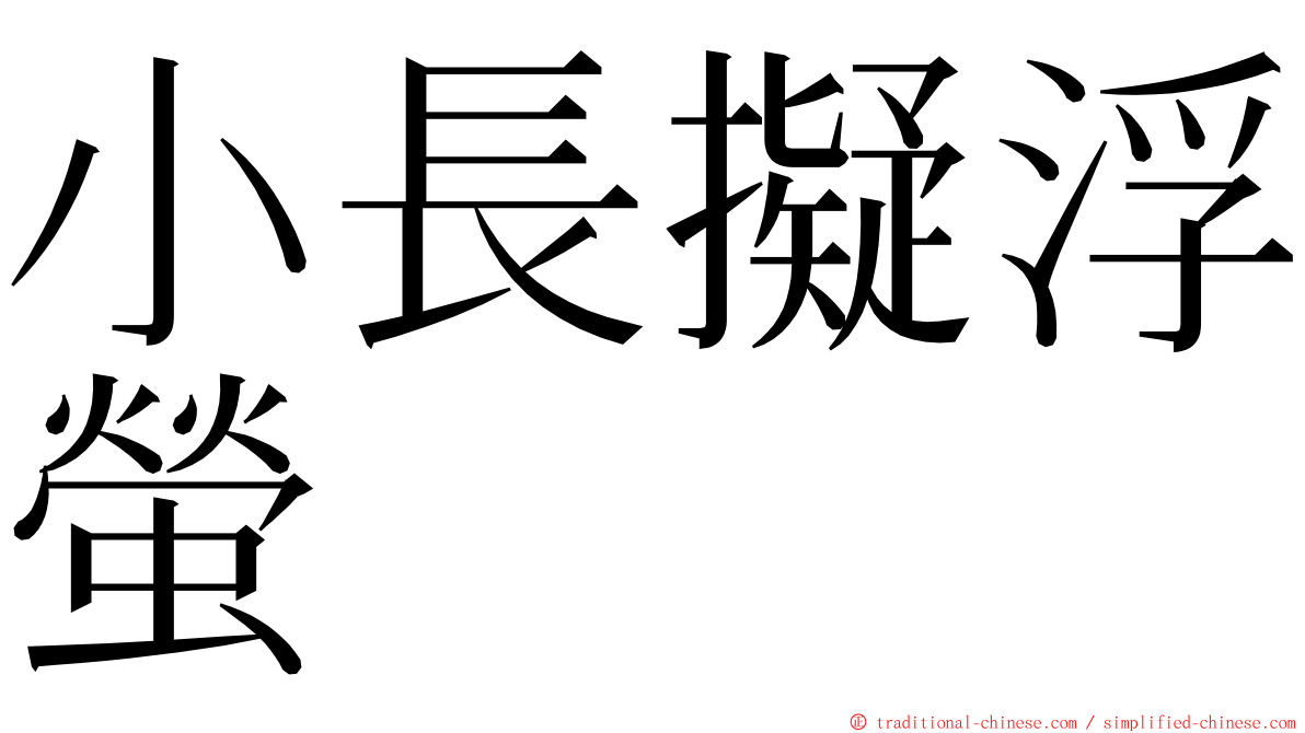 小長擬浮螢 ming font