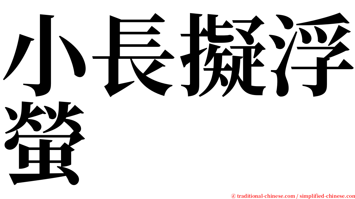 小長擬浮螢 serif font