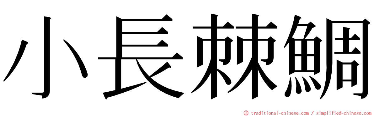 小長棘鯛 ming font