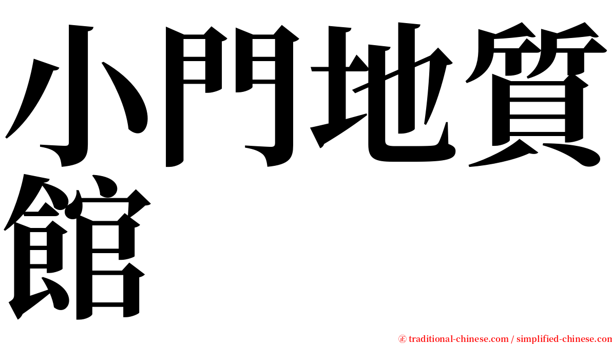 小門地質館 serif font