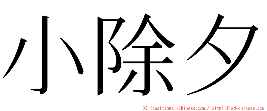 小除夕 ming font