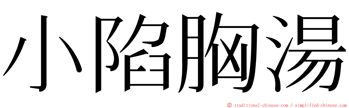 小陷胸湯 ming font