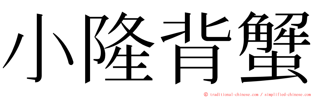 小隆背蟹 ming font