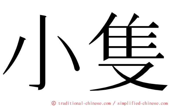 小隻 ming font