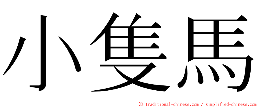 小隻馬 ming font