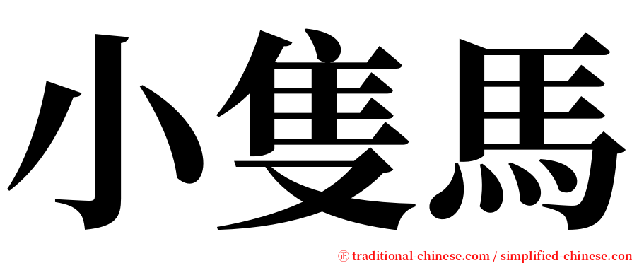 小隻馬 serif font