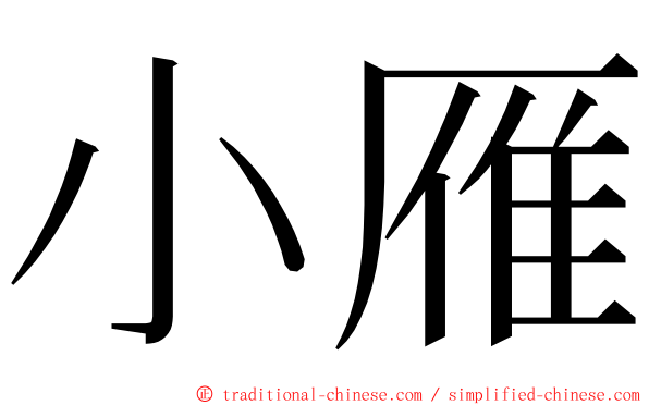 小雁 ming font