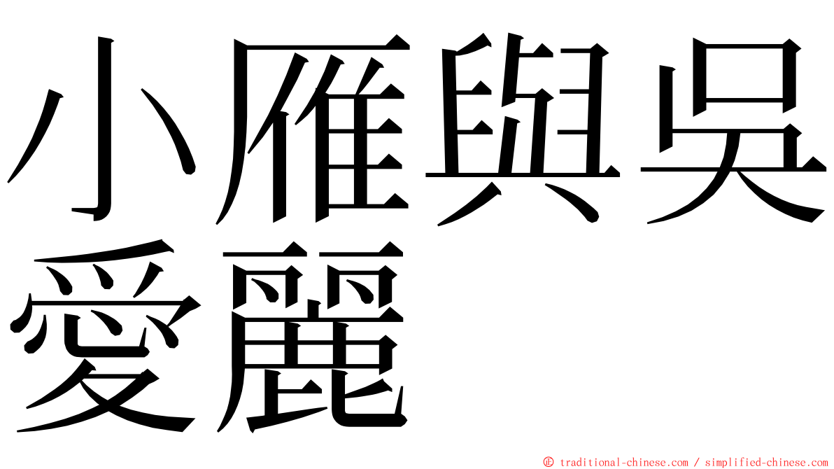 小雁與吳愛麗 ming font