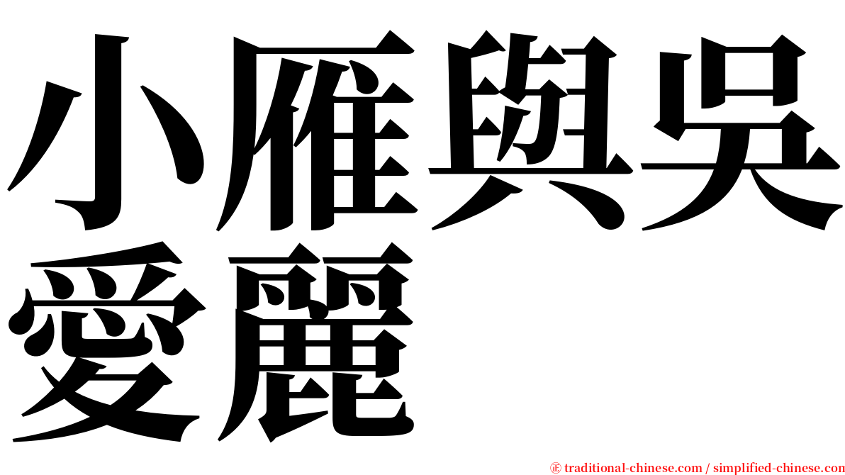 小雁與吳愛麗 serif font