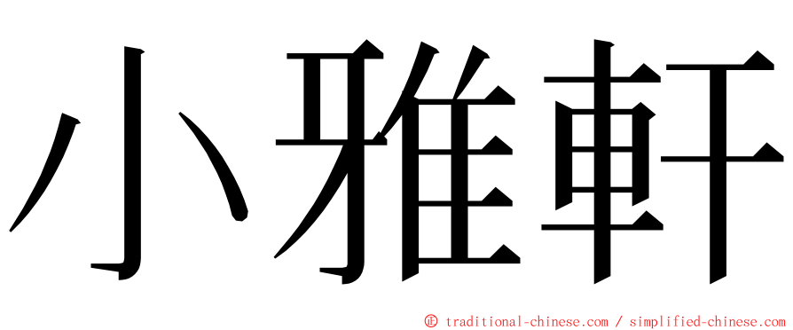 小雅軒 ming font