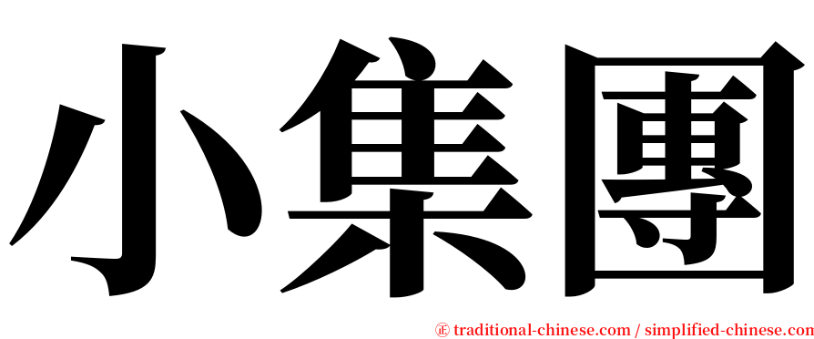 小集團 serif font